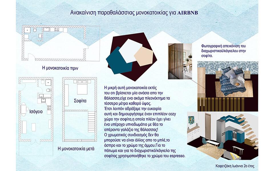 Σχολή εξ αποστάσεως elearning Διακόσμησης Εσωτερικών Χώρων & Αρχιτεκτονικής - ΙΕΚ INTERGRAPHICS
