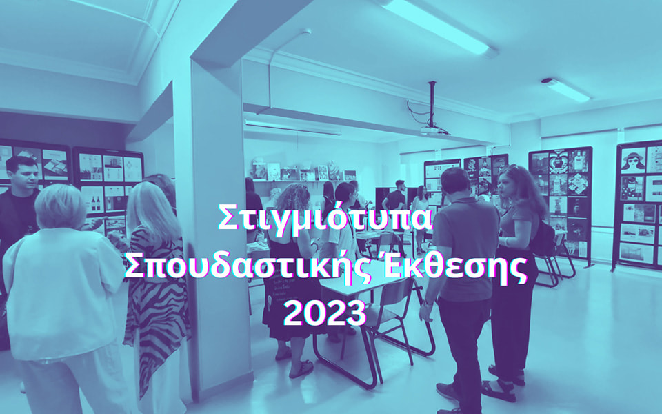 spoudastiki-ekthesi-2023